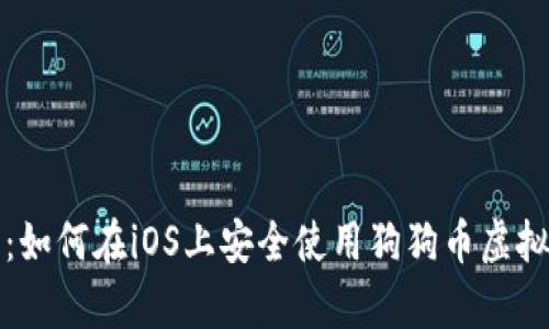全面解析：如何在iOS上安全使用狗狗币虚拟货币钱包