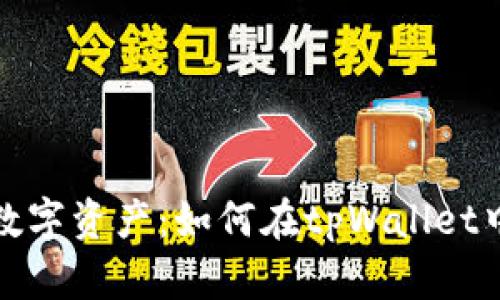 轻松掌控你的数字资产:如何在tpWallet中更改收款地址