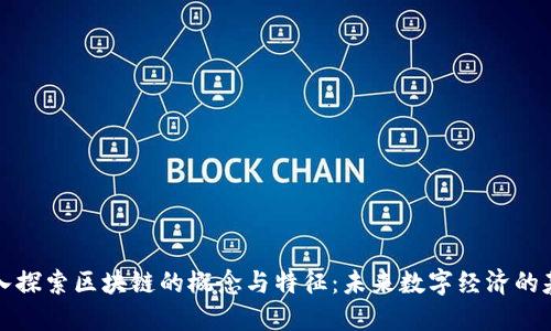 深入探索区块链的概念与特征：未来数字经济的基石