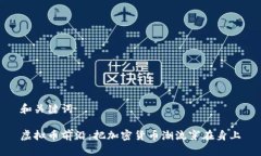 和关键词虚拟币前沿：把加密货币潮流