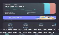 思考一个有吸引力并且适合推广的优秀