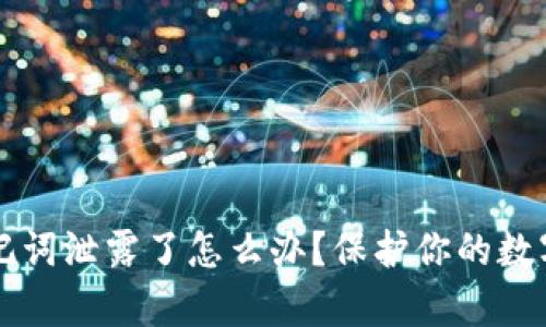 : tpWallet助记词泄露了怎么办？保护你的数字资产安全指南