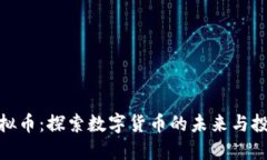 波恩虚拟币：探索数字货币的未来与投