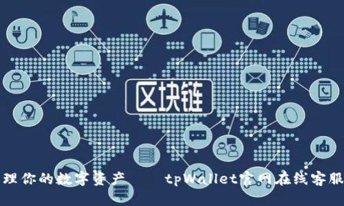 轻松管理你的数字资产——tpWallet官网在线客服全解析