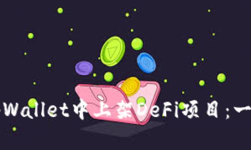 如何在tpWallet中上架DeFi项目：一步步指南
