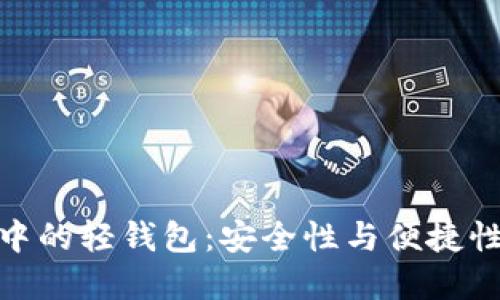 探索区块链中的轻钱包：安全性与便捷性的完美结合