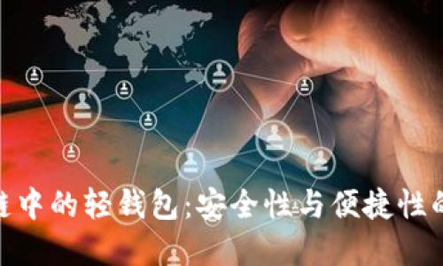 探索区块链中的轻钱包：安全性与便捷性的完美结合