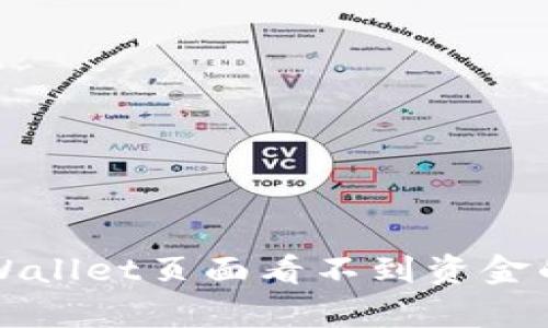 解决tpWallet页面看不到资金的全指南