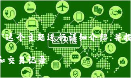 在这里，我们将围绕“如何回到旧版本的tpWallet”这个主题进行详细介绍，并探讨一些相关的问题。我们将使用特定的和关键词。

如何顺利回归到旧版本tpWallet，保留你的资产和交易记录