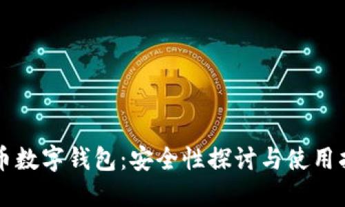 中币数字钱包：安全性探讨与使用指南