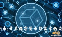 RM币：开启数字货币新篇章的力量