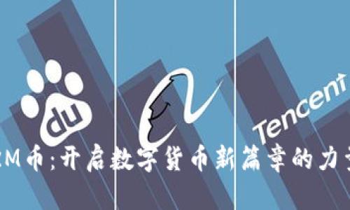RM币：开启数字货币新篇章的力量