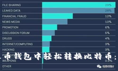 如何在火币钱包中轻松转换比特币：详细指南