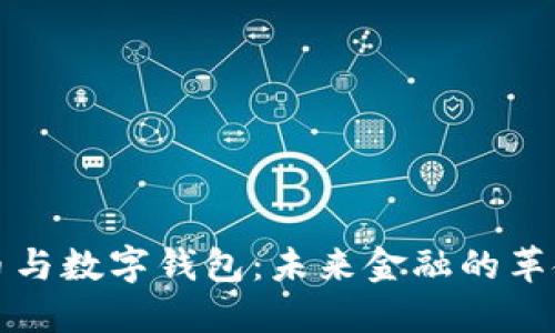 虚拟币与数字钱包：未来金融的革命之路