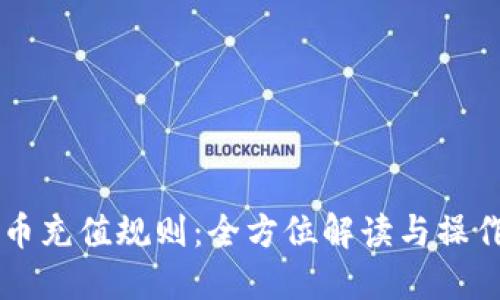 虚拟币充值规则：全方位解读与操作指南