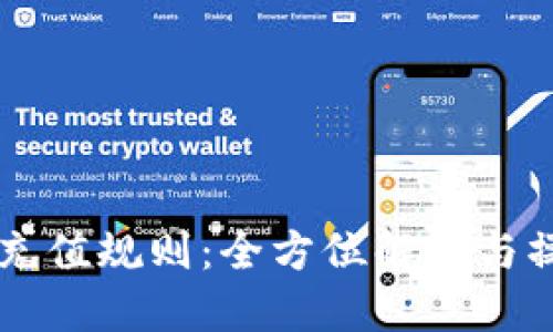 虚拟币充值规则：全方位解读与操作指南