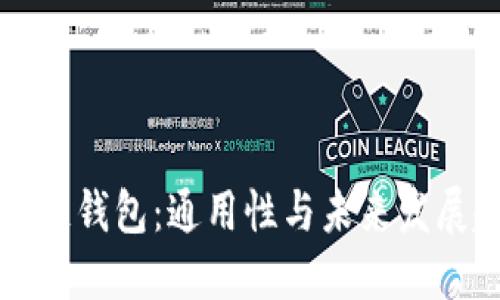 区块链钱包：通用性与未来发展趋势