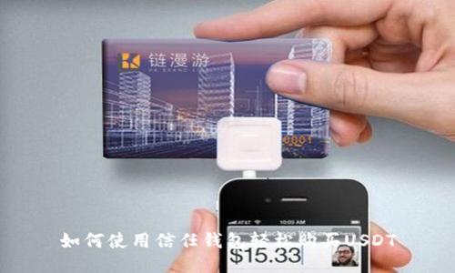 如何使用信任钱包轻松购买USDT