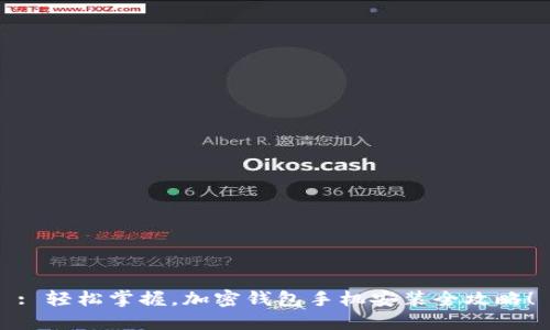 : 轻松掌握，加密钱包手机安装全攻略！