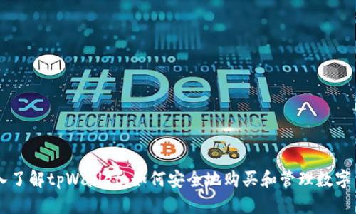 深入了解tpWallet：如何安全地购买和管理数字货币