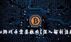 为什么卖虚拟游戏币需要执照？深入解