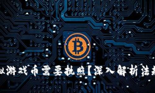 为什么卖虚拟游戏币需要执照？深入解析法规与市场环境