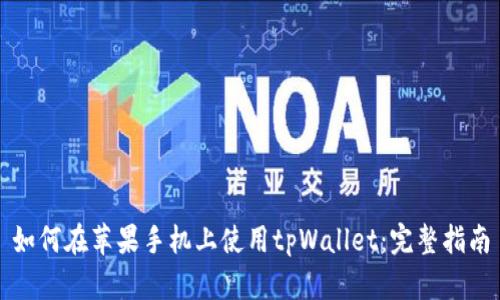 如何在苹果手机上使用tpWallet：完整指南