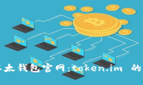 深入了解以太钱包官网：token.im 的优势与应用