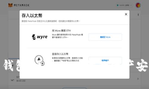 数字货币钱包：区块链时代的资产安全守护者