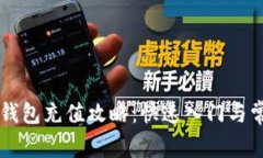 手机以太坊钱包充值攻略：快速入门与