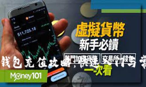 手机以太坊钱包充值攻略：快速入门与常见问题解答