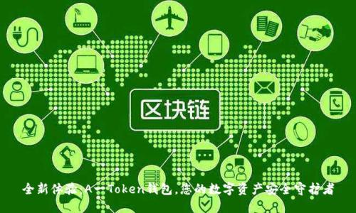 全新体验：A一Token钱包，您的数字资产安全守护者