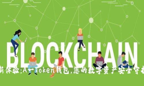 全新体验：A一Token钱包，您的数字资产安全守护者