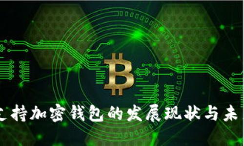 香港支持加密钱包的发展现状与未来展望