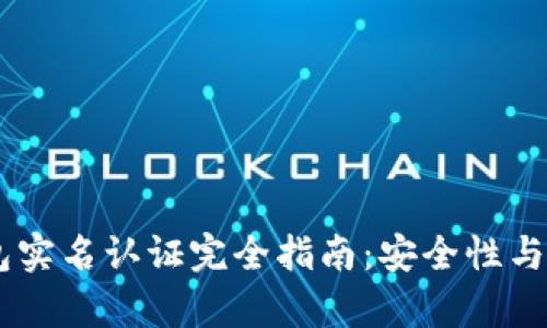 USDT钱包实名认证完全指南：安全性与风险并存