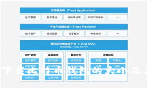 全面解析：下载比特币钱包的大小及其影响因素