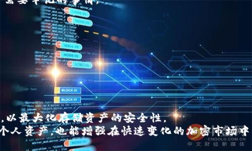 揭秘比特币钱包找回币的技巧与方法/  
比特币, 钱包, 如何找回/guanjianci  

随着比特币和其他加密货币的兴起，越来越多的人选择将他们的资产存储在数字钱包中。然而，由于忘记密码、丢失私钥、设备损坏等原因，用户有时会面临无法访问他们加密资产的困境。本文将深入探讨如何找回比特币钱包中的币，提供多种解决方案，并分析相关问题及其解决方法，帮助用户最大化地恢复他们的资产。  

什么是比特币钱包？  
比特币钱包是一种用于存储比特币的数字工具，类似于传统银行账户。它有多种形式，包括软件钱包（桌面、移动）、硬件钱包和在线钱包等。无论是哪种类型的钱包，其核心功能是生成和管理用户的私钥和公钥，以便进行比特币的收发。  

比特币钱包通常不存储比特币本身，而是存储与区块链上的比特币地址相关联的私钥，通过这些私钥，用户可以对其比特币进行控制。私钥就如同你的银行密码，失去它意味着对资金的丧失，因此保护私钥至关重要。  

找回比特币钱包币的方法  
当用户无法访问他们的比特币钱包时，可能会产生焦虑和恐慌。然而，在多数情况下，有几种方法可以尝试找回失去的币。  

h41. 找回助记词/h4  
许多数字钱包在创建时会生成一组助记词（通常为12-24个单词），这些助记词是恢复钱包的关键。如果你在创建钱包时正确备份了这些助记词，就可以通过它们恢复钱包。在设备、应用程序被损坏或卸载的情况下，助记词可以让你重新获得对钱包的访问。  

h42. 确认智能手机/电脑的数据恢复/h4  
如果你的设备损坏，还可以通过数据恢复软件来尝试恢复丢失的数据。这些软件能够扫描你的设备，找到被删除或丢失的文件，包括钱包的相关文件。尽管恢复成功的几率并不高，但尝试一些专业的数据恢复工具不失为一种选择。  

h43. 联系钱包提供商的技术支持/h4  
如果你使用的是某个特定的钱包服务，例如Coinbase、Blockchain.info等，联系他们的客户服务可能是找回资金的最佳途径。许多钱包提供商都有专门的技术支持团队来帮助用户解决各种问题，包括找回失去的账户访问权限。  

h44. 安全的硬件设备/h4  
对于存放大量比特币的用户，使用硬件钱包是一种安全的选择，这类设备一般非常安全且具有备份功能。然而，如果丢失时最初选择的方式早已不再可用（如密码等），仍有可能通过恢复码或助记词找回钱包资产。  

常见问题解析  

问题一：我如何防止丢失比特币钱包中的资产？  
防止丢失比特币钱包中的资产的最佳方式是做好备份。以下是一些有效的防护措施：  
ul  
li备份助记词：将助记词写下并存放在一个安全的地方，尽量避免把它们保存在仅限数字形式存储的设备上。/li  
li使用硬件钱包：硬件钱包在物理设备中的安全性较高，不易受到网络攻击，适合长期存储大额比特币。/li  
li定期更新安全信息：确保使用强密码、不与他人分享账户信息，定期监测账户活动，及时更改密码。/li  
li二次验证：设置双因素验证（2FA）可以给你的钱包添加额外的安全层。/li  
li定期检查资产：定期登录钱包查看账户状态，确保资金的安全。/li  
/ul  
通过以上措施，用户可以显著降低丢失资产的风险，确保他们在投资比特币时更加安全。  

问题二：如果我忘记了钱包的密码该怎么办？  
忘记钱包密码是用户常见的一个问题，特别是在没有做好其他备份的情况下。以下是几个解决措施：  
ul  
li使用密码恢复功能：一些钱包提供“忘记密码”功能，通过电子邮件或短信帮助你恢复访问。/li  
li尝试常用密码：如果你常常使用相似的密码，可以逐个尝试常用的密码组合，直至找到正确的。/li  
li专业密码恢复软件：市面上存在许多专业的密码恢复软件，它们可以帮助你暴力破解密码，但成功率亦不高。/li  
li求助于技术支持：联系你所使用的钱包服务的支持团队，咨询是否有其他找回钱包的选项。/li  
/ul  
值得注意的是，永远不要向他人透露你钱包的私钥或助记词，避免上当受骗。  

问题三：数字货币是否会永远丢失？  
数字货币在技术上是存储在区块链上的，只要区块链存在，理论上所有的加密资产都是安全的。然而，如果你失去了对钱包的控制（例如丢失私钥或助记词），这部分数字货币在技术上是无法再获取的，用户将会面临永远丢失的风险。  
尽管如此，区块链的不可逆转性也意味着即使你无法访问这些资金，资产仍然存在于区块链上。因此，偶尔会有激励机制（例如一些区块链的硬分叉）可能使得这些丢失的币再度获得价值。  
从现实的角度来看，遗忘或丢失钱包访问权限造成的比特币永远丢失是一个相对较常见的现象。如何有效防止这一悲剧的发生是用户唯一需要牢记的事情。  

问题四：找回比特币的成本和时间，是否值得？  
找回比特币的有效路径往往不是一蹴而就的，可能需要一定的时间和成本。具体取决于你采取的恢复措施程序和工具，比如：  
ul  
li技术支持费用：如果你联系专业技术支持，可能会产生服务费用，根据服务提供商的不同，费用会有差异。/li  
li数据恢复程序的成本：采用数据恢复软件可能需要支付相关软件的购买或订阅费。/li  
li时间成本：如果你决定通过暴力破解密码等方式，也可能耗费大量时间来逐一尝试。/li  
/ul  
然而，考虑到比特币等数字资产的独特价值及未来潜力，投资时间和经济成本是值得的。谨慎评估你的选择，选择最有效和合适的恢复策略，以最大化存储资产的安全性。  
总结而言，在数字货币的世界里，谨慎、周全的备份措施是每位用户必须学习的一课。同时，理解如何找回比特币钱包中的币，不仅利于保护个人资产，也能增强在快速变化的加密市场中的生存能力。