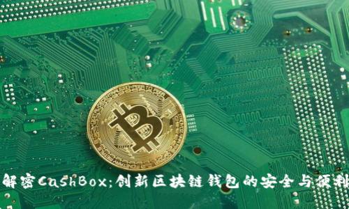 解密CashBox：创新区块链钱包的安全与便利