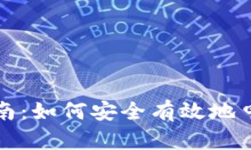 : 新手指南：如何安全有效地申购虚拟币