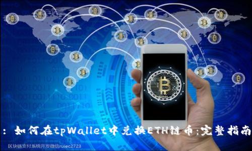 : 如何在tpWallet中兑换ETH链币：完整指南