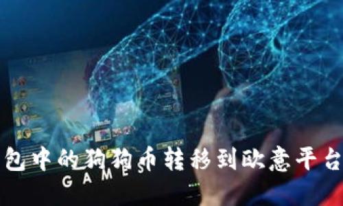如何将TP钱包中的狗狗币转移到欧意平台的详细指南