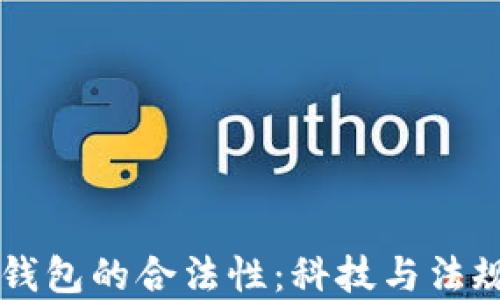 国内数字钱包的合法性:科技与法规的交汇点