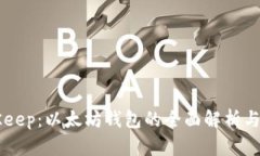 BitKeep：以太坊钱包的全面解析与应用