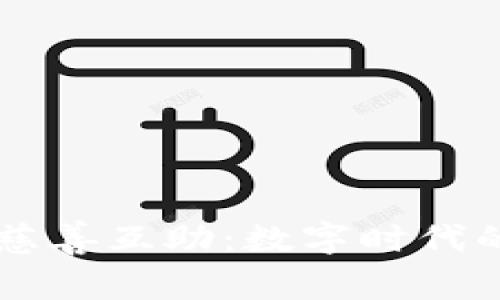 虚拟币赋能慈善互助：数字时代的爱心新方式