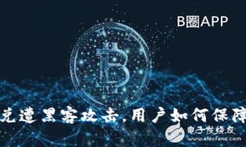 TP钱包闪兑遭黑客攻击，用户如何保障资产安全