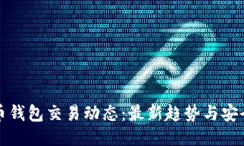 比特币钱包交易动态：最新趋势与安全策略