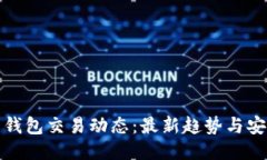 比特币钱包交易动态：最新趋势与安全