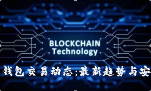 比特币钱包交易动态：最新趋势与安全策略