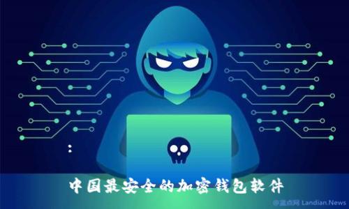:

中国最安全的加密钱包软件