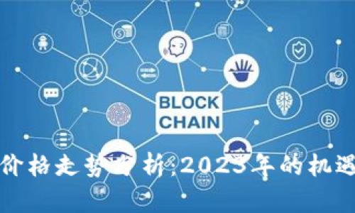 狗狗币价格走势分析：2023年的机遇与挑战